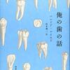 自分専用「ふっかつのじゅもん」ー俺の歯の話（バレリア・ルイセリ著）レビュー