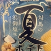 カルビー『夏ポテト 対馬の浜御塩味』を食べてみた！
