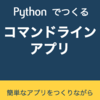 新ブック『Pythonでつくるコマンドラインアプリ』をリリースしました