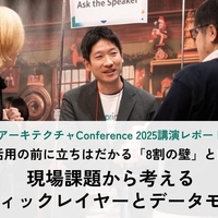 AI活用の前に立ちはだかる「8割の壁」とは。現場課題から考えるセマンティックレイヤーとデータモデリング(アーキテクチャConference 2025講演レポート)