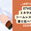 ETVOSミネラルUVシームレスベール2025年版を使ってみた。口コミ