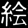 python画像処理8 膨張と縮小