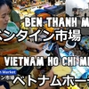 ベトナムホーチミン旅（１０）ベンタイン市場に行こう！ Let's go to Ben Thanh market!