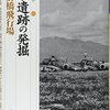 「戦争遺跡の発掘・陸軍前橋飛行場」遺跡を学ぶ０４７、菊池実