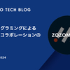 モブプログラミングによるチーム間コラボレーションの促進