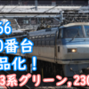 一つの転換点？プラレール鉄道廃版でEF66 100番台が製品化！中央線グリーン車は造形がリアル