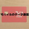 毎月のスマホ代を賢く節約！ワイモバイルのパケットマイレージ活用術