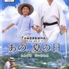 『あの、夏の日 - とんでろ じいちゃん』 100年後の学生に薦める映画 No.1708