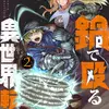 鍋で殴る異世界転生　2