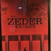 「ZEDER 死霊の復活祭」…不穏なムードが堪らない異色ゾンビもの