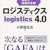 【読書感想】ロジスティクス4.0 物流の創造的革新 ☆☆☆☆