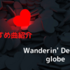 【おすすめ曲紹介】Wanderin' Destiny / globe