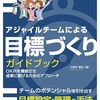 アジャイルチームによる目標づくりガイドブック OKRを機能させ成果に繋げるためのアプローチ