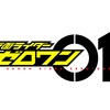 仮面ライダーゼロワン 第3話を見た