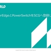 【Dell Blog】PowerEdgeとPowerSwitchをSCGに登録しよう