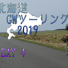 CBR650R 北海道GWツーリング 2019 [DAY 4]