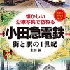 小田急電鉄 街と駅の1世紀　懐かしい沿線写真で訪ねる