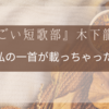 群像短歌部 - 『すごい短歌部』への掲載経験