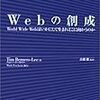  Webの創成 ― World Wide Webはいかにして生まれどこに向かうのか / 高橋徹 / ティム・バーナーズ-リー (asin:4839902879)