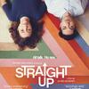 映画 Straight Up (2019) を見た。ジェイムズ・スウィーニーの『ストレートアップ』