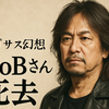 NoBさん死去　『ペガサス幻想』の歌声、永遠に