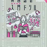 韓国語を学習しはじめて10か月ぐらい経過したのでよかった教材や