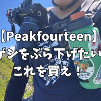 ナルゲンボトルをカラビナで吊り下げたら登山中のQOLが爆上がりした話【Peakfourteen water bottle holder】