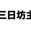 三日坊主を卒業するために