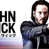 John Wick〜希望という名の絶望