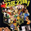 ピエール瀧「ピエール瀧の23区23時」