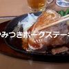 【やよい軒】本日発売「やみつきポークステーキ定食（にんにくバター醤油）」頂きました！＾＾※動画あり