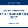 課金する：意味の転換と言葉の使い方