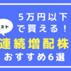 【ポスト連続増配株！】5万円以下で買える！上昇期待の高配当おすすめ6選！