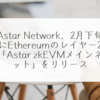 Astar Network、2月下旬にEthereumのレイヤー2「Astar zkEVMメインネット」をリリース 稗田利明