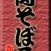 肉そぼろ