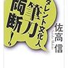 「人として軸がぶれている」…佐高氏はプロレスが好きなのか、嫌いなのか