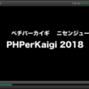 PHPerKaigi 2018 デザインMTGに参加した話