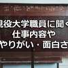 大学事務の仕事内容ややりがい【中途で入った現役職員が具体的に説明】