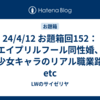 24/4/12 お題箱回152：エイプリルフール同性婚、美少女キャラのリアル職業路線etc