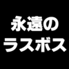 【断捨離の敵】シルバニアファミリーを捨てられる猛者っているの？