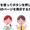 htmxを使ってbuttonを押した際に別のページを表示する方法