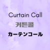 【韓国ドラマ】『カーテンコール(커튼콜)』(2022-2023) キャスト紹介＋レビュー