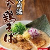 【期間限定】丸源ラーメンの『鶏白湯あぶり鶏そば』