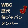 侍ジャパン WBC歴代メンバー