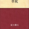 夏目漱石「草枕」。オフィーリアと世間