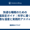 快適な睡眠のための室温設定ガイド：科学に基づく最適な温度と実践的アドバイス