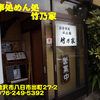 お食事処めん類竹乃家〜２０２０年９月３杯目〜