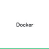 dockerでいらないコンテナを一括で削除する