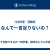 なんで一言足りないの？