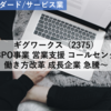 【株式銘柄分析】ギグワークス GiGWorks（2375）～BPO事業 営業支援 コールセンター 働き方改革 成長企業 急騰～